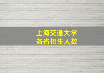 上海交通大学 各省招生人数